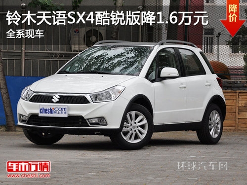 鈴木天語SX4酷銳版降1.6萬元 全系現(xiàn)車