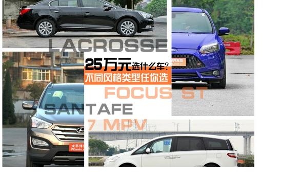 同價(jià)位不同選擇 25萬(wàn)元區(qū)間選什么車