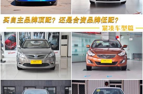 自主品牌頂配與合資品牌低配 該如何選?