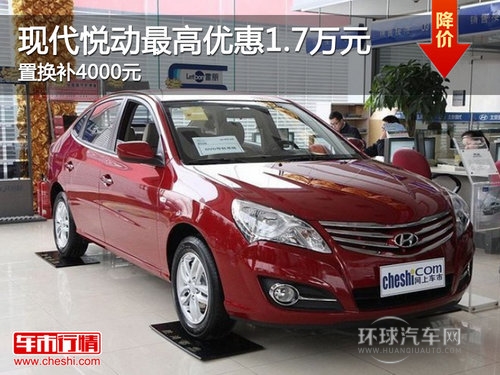 現(xiàn)代悅動Z高優(yōu)惠1.7萬元 置換補4000元