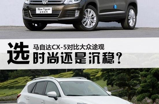 選時(shí)尚還是沉穩(wěn)？馬自達(dá)CX-5對(duì)比大眾途觀