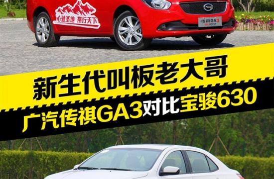 新生代叫板老大哥 傳祺GA3對比寶駿630