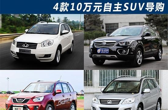 總有一款是你的菜 4款10萬元自主SUV導(dǎo)購