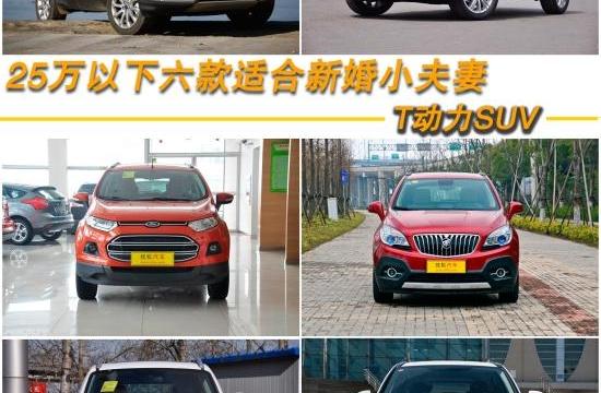 七夕購車指南 六款適合新婚夫妻T動力SUV