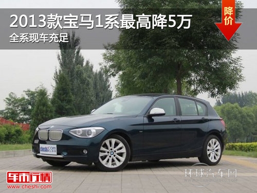 2013款寶馬1系Z高降5萬 全系現車充足