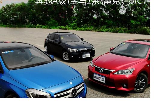 《抉擇》同級之爭 A200/118i/CT200h對決