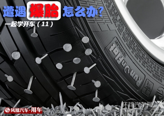 一起學(xué)開車(11)救命寶典：遭遇爆胎怎么辦？