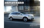 油箱燃油存滲漏隱患 林肯MKT將召回42輛