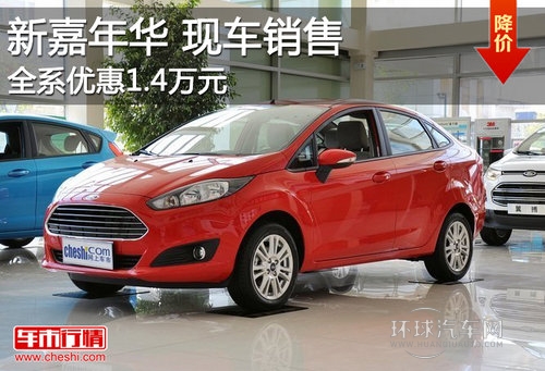 福特新嘉年華現(xiàn)車銷售 全系優(yōu)惠1.4萬元