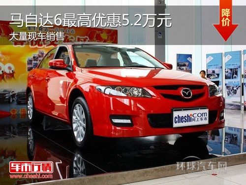 馬自達6最高降5.2萬元 最低售12.98萬元