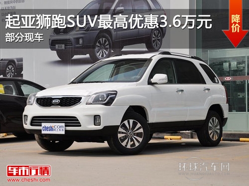 起亞獅跑SUVZ高優惠3.6萬元 部分現車