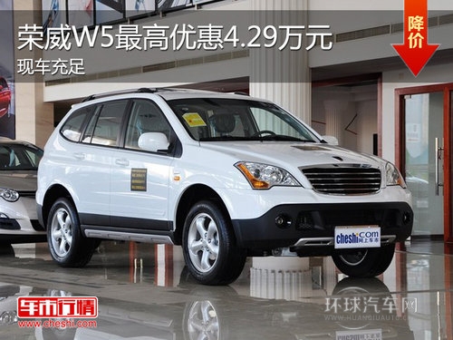 榮威W5Z高降4.29萬 Z低僅售17.89萬元