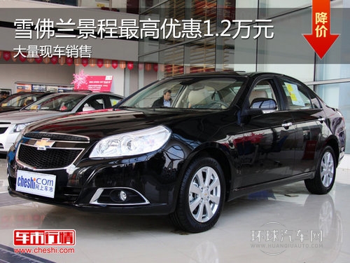 全新景程Z高優(yōu)惠1.2萬 Z低僅9.89萬元