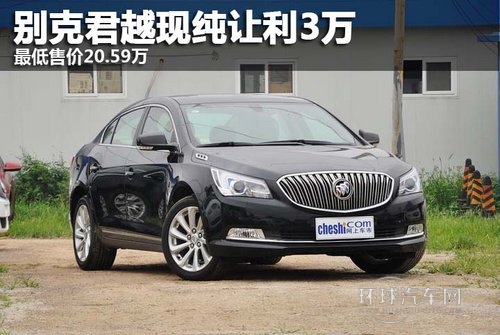 別克君越現(xiàn)純讓利3萬(wàn) Z低售價(jià)20.59萬(wàn)