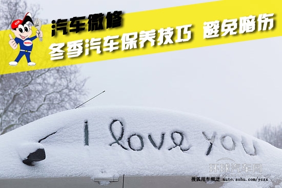 【汽車微修】冬季汽車保養技巧 避免暗傷