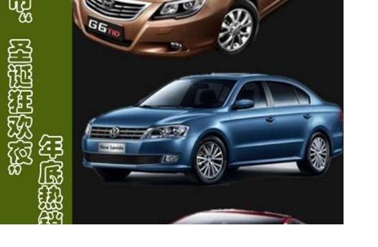 車市“圣誕狂歡夜” 年底熱銷車型推薦