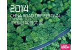 2014中國自駕游大會參會火熱報名中