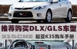 推薦購買DLX/GLS車型 起亞K3S購車手冊
