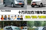 全能而且實用 10萬元左右七座車型推薦