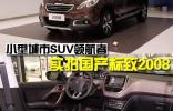 小型城市SUV領航者 實拍國產標致2008