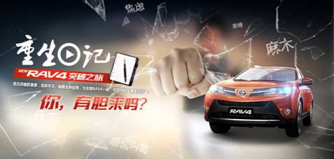 全新RAV4邀勇敢者同行 “重生日記”活動啟動招募