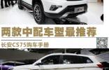 兩款中配車型最推薦 長安CS75購車手冊