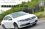運動/舒適兩不誤 評測全新大眾CC V6 FSI