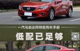低配已足夠 一汽馬自達阿特茲購車手冊