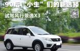 90后“小生”們的新選擇 試駕風(fēng)行景逸X3