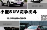 小型SUV龍爭(zhēng)虎斗 瑞虎3及競(jìng)品車型推薦