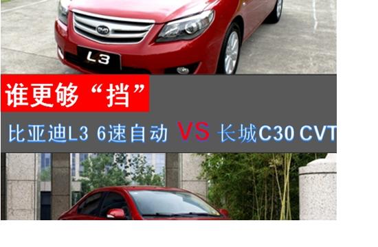 誰更夠“擋”     比亞迪L3  6速自動VS長城C30 CVT