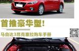 首推豪華型! 馬自達(dá)3昂克塞拉購車手冊(cè)