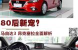 80后新寵？ 馬自達3 昂克塞拉全面解析