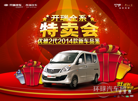 品鑒2014款優雅2代，開瑞汽車全系特賣