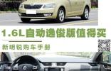 1.6L自動(dòng)逸俊版值得買 新明銳購車手冊(cè)