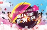 廣物汽貿(mào)攜手車唯網(wǎng)?SUV團(tuán)購置換風(fēng)暴