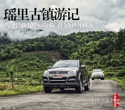 駕江鈴新馭勝S350探尋世外桃源 瑤里古鎮