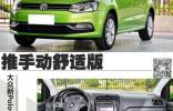 推薦手動(dòng)舒適版 大眾POLO全系購車手冊(cè)