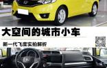 大空間的城市小車 新一代飛度實(shí)拍解析
