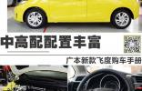 中高配配置豐富 廣本新款飛度購車手冊