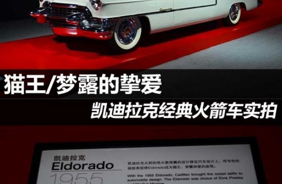 貓王/夢露的摯愛 凱迪拉克ELDORADO實拍