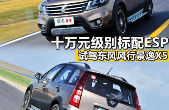 十萬元級別標配ESP 試駕東風風行景逸X5