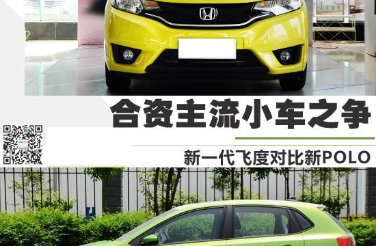合資主流小車之爭 新一代飛度對比新POLO