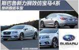 斯巴魯新力獅效仿寶馬4系 推轎跑版車型