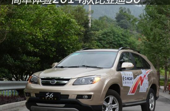 新增1.5TI引擎 簡單體驗2014款比亞迪S6