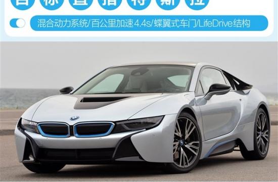 海外試駕全新寶馬i8 目標(biāo)直指特斯拉