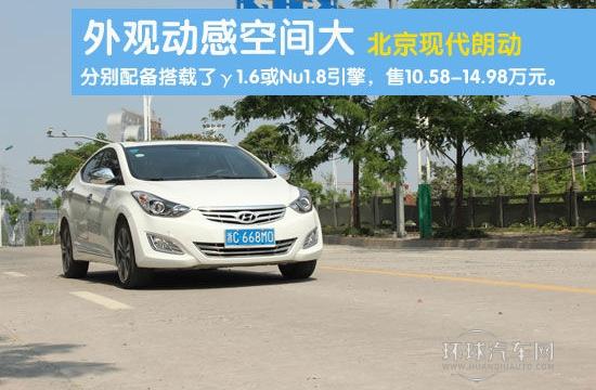 外觀動感空間大 北京現代朗動試車報道