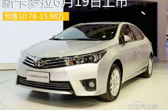 新卡羅拉6月19日上市 預(yù)售10.78-15.98萬(wàn)