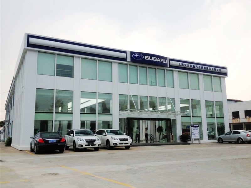 上海安吉和鑫汽車銷售服務(wù)有限公司