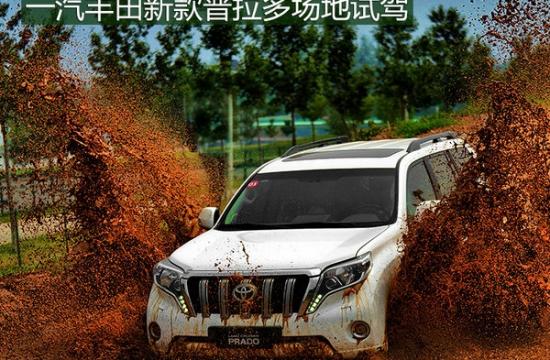 越坎坷越自信 一汽豐田新普拉多越野體驗(yàn)